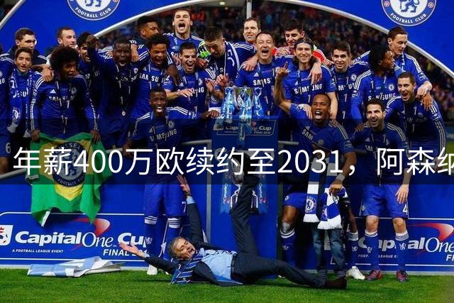 年薪400万欧续约至2031，阿森纳纽卡还抢得到他吗